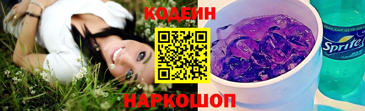 Саранск  Codein Purple Drank  Вход с VPN 